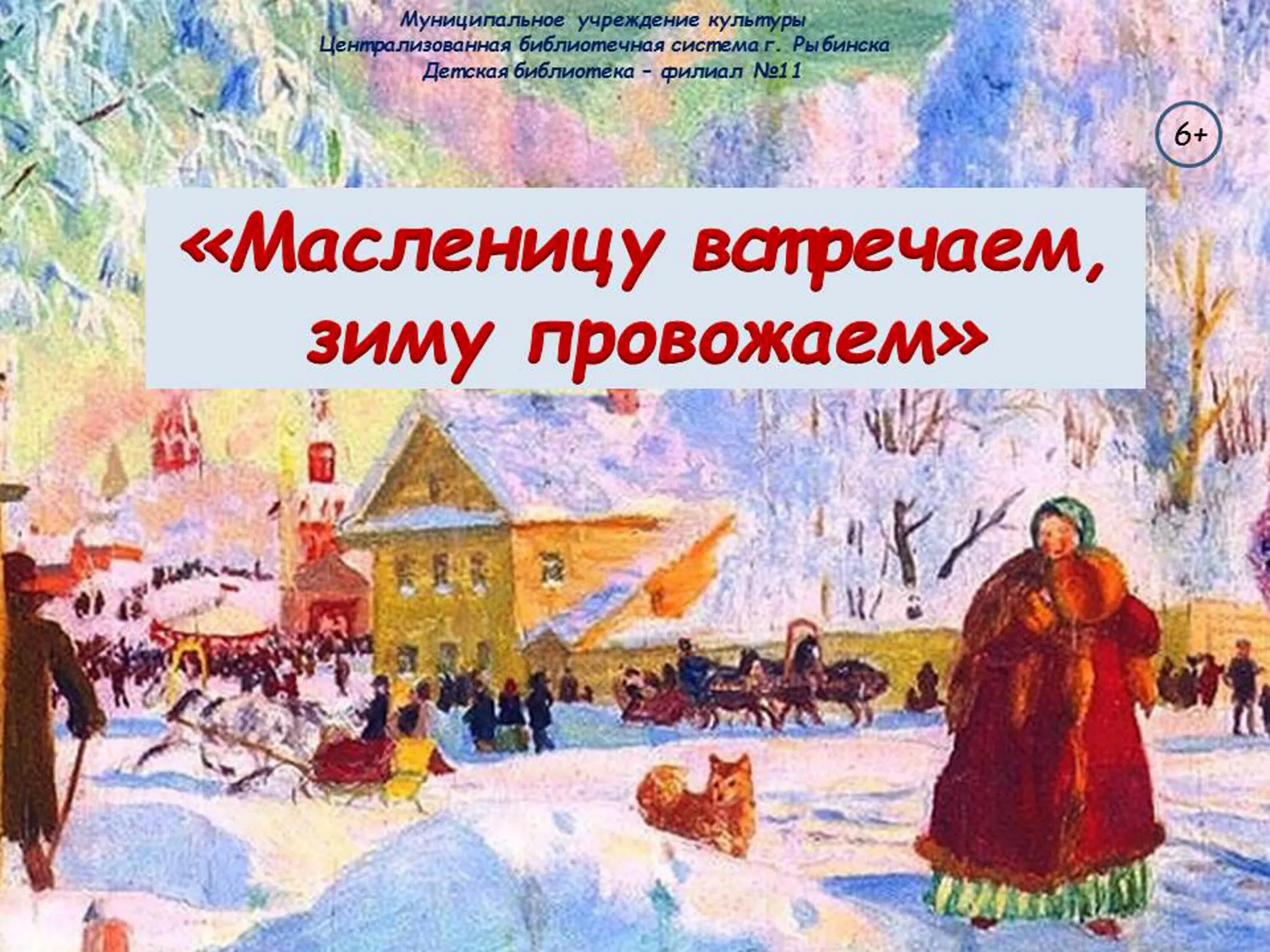 Масленица проводит зиму. Масленицу провожают зиму. масленицу встречаем зиму провожаем. зиму провожаем весну встречаем. масленицу встречай зиму провожай.