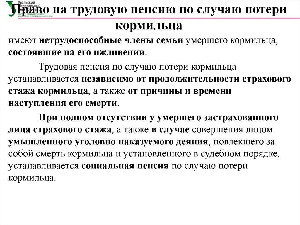 Пенсия по потере кормильца. Право на пенсию по потере кормильца. Право на государственную пенсию по случаю потери кормильца имеют. Докуметы Лоя пенсии пос лучаю потери кормилца. Лица имеющие право на получение пенсии