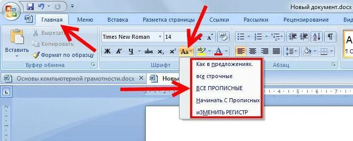 Сделать шрифт заглавными. Прописные буквы в Ворде. Малые прописные в Ворде. Заглавные буквы в Ворде. Прописные заглавные буквы в Ворде.