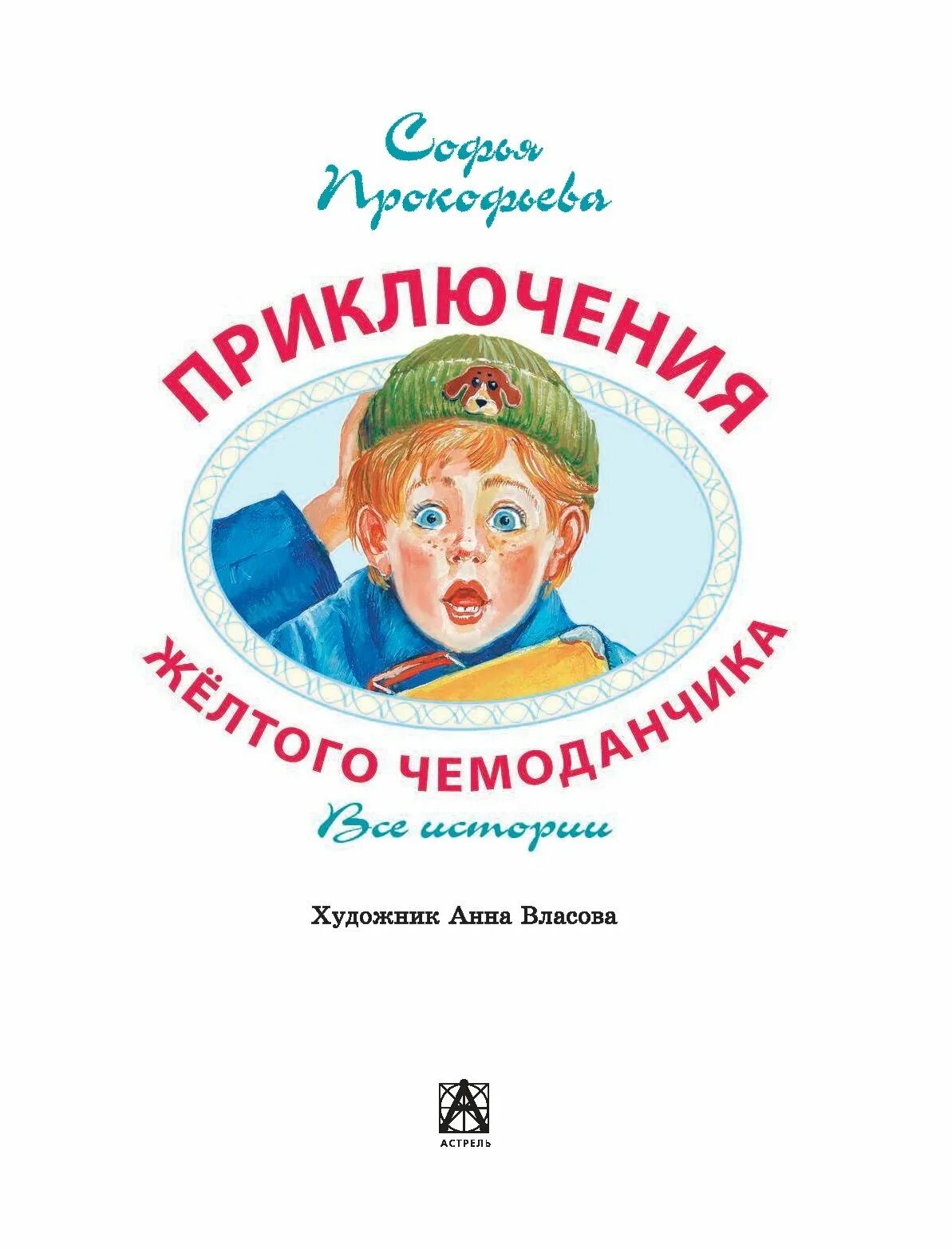 Прокофьева с. л. "приключения желтого чемоданчика". Книга Прокофьева приключения желтого чемоданчика.