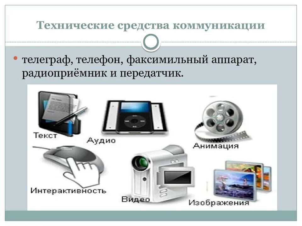 Информация и современные коммуникации. Технические средства коммуникации. Технические средства телекоммуникационных технологий. Технические способы коммуникации. Технологические средства коммуникации.