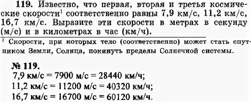 Известно что первая вторая и третья космические скорости. 11 2 Км с в м с. 7.9 Км/с в м/с. 7,9 Км/сек в км.