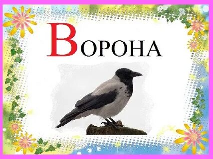Ворон с большой буквы