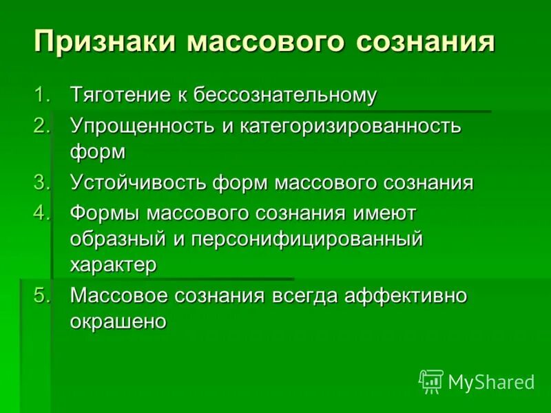 психология массового сознания. массовое сознание это в обществознании. психология массового сознания. проявление массового сознания. субъекты массового сознания.
