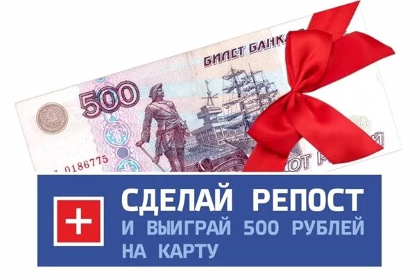 Выиграл 500 рублей
