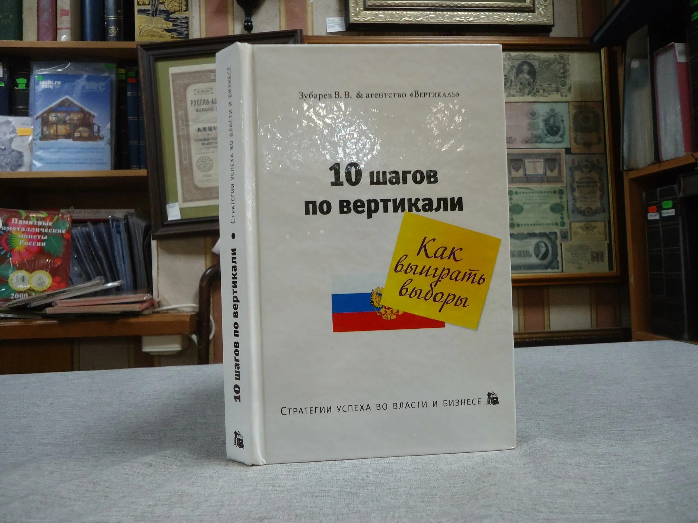 Стратегия успеха книга. 10 Шагов по вертикали Толмачев. Книга по вертикали. Зубарев в.в. Толмачев с.а. и др. Десять шагов по вертикали книга купить. Книга 10 шагов