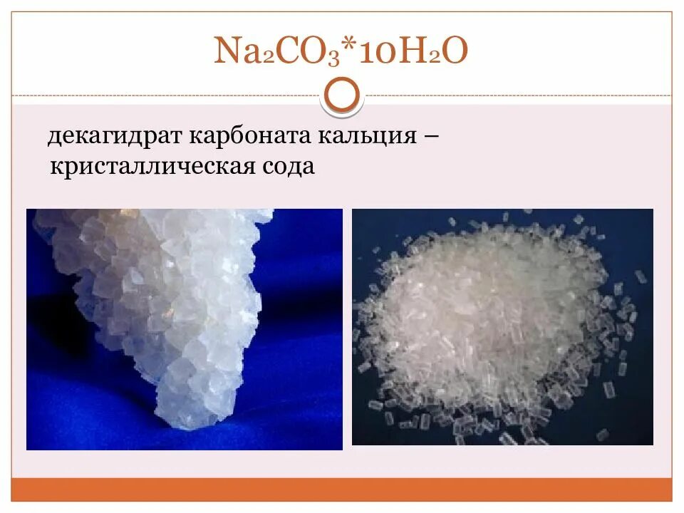 Sio2 mgcl2. Na2co3 карбонат натрия. Кристаллическая сода кристаллогидрат. Кристаллическая сода химическая формула. Кристаллический карбонат натрия.