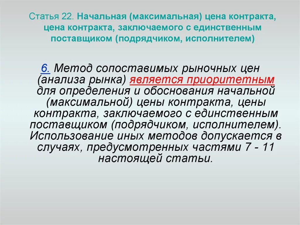 Определение начальной максимальной цены контракта. Начальная максимальная цена контракта. Метод определения начальной максимальной цены контракта?. Начальная максимальная цена контракта НМЦК это. Начально максимальная нмцк