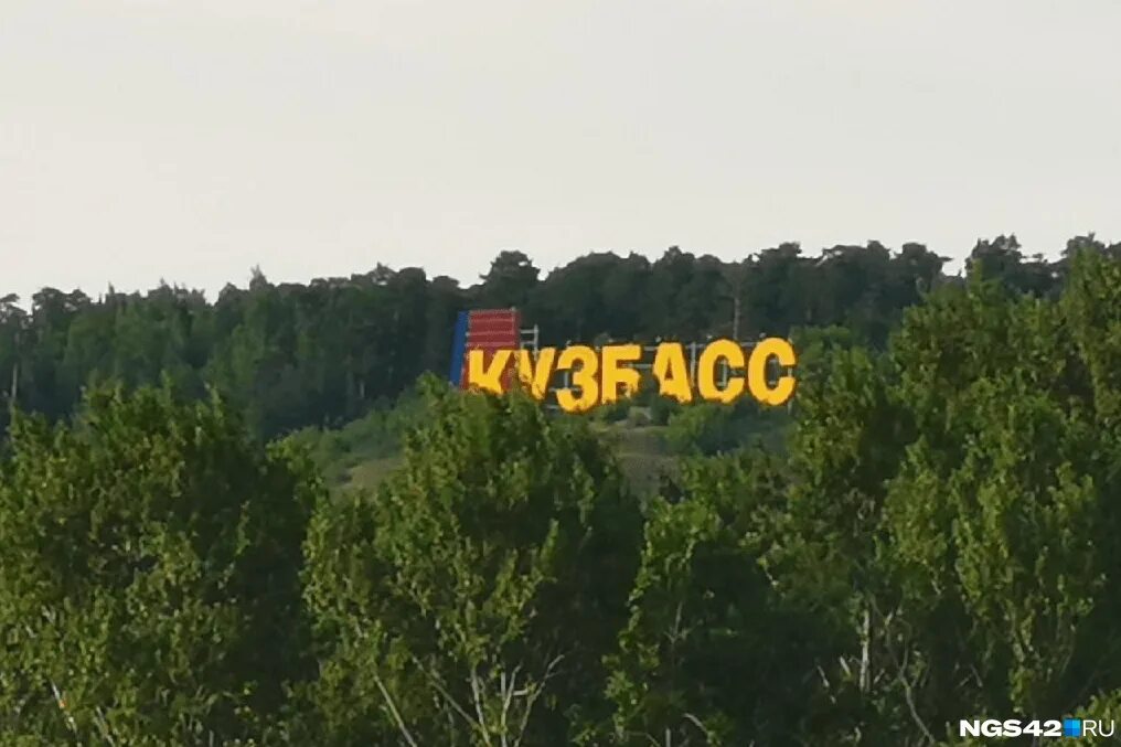 знак кузбасса. кузбасс буквы. кузбасс надпись. кузбасс надпись. кузбасс буквы.