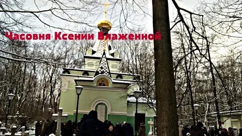 Часовня ксении как добраться