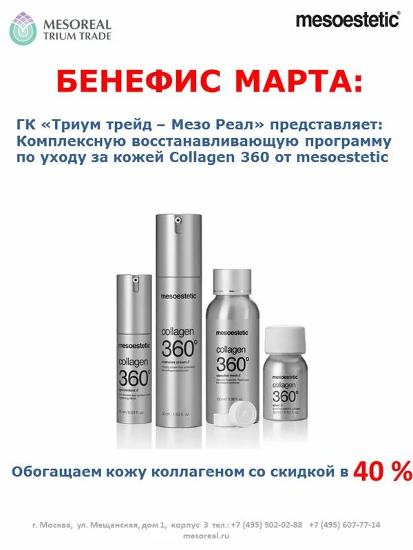 Мезореал. Mesoestetic коллаген. Мезоэстетик коллаген 360 крем. CNS коллаген 360 мезоэстетик.