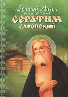 Детям о серафиме саровском