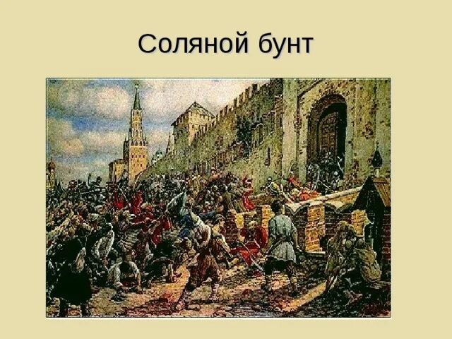 Соляной бунт произошел. Московское восстание (соляной бунт) 1648г.. Э. Лисснер соляной бунт в Москве 1648 г.. Бунташный век соляной бунт.