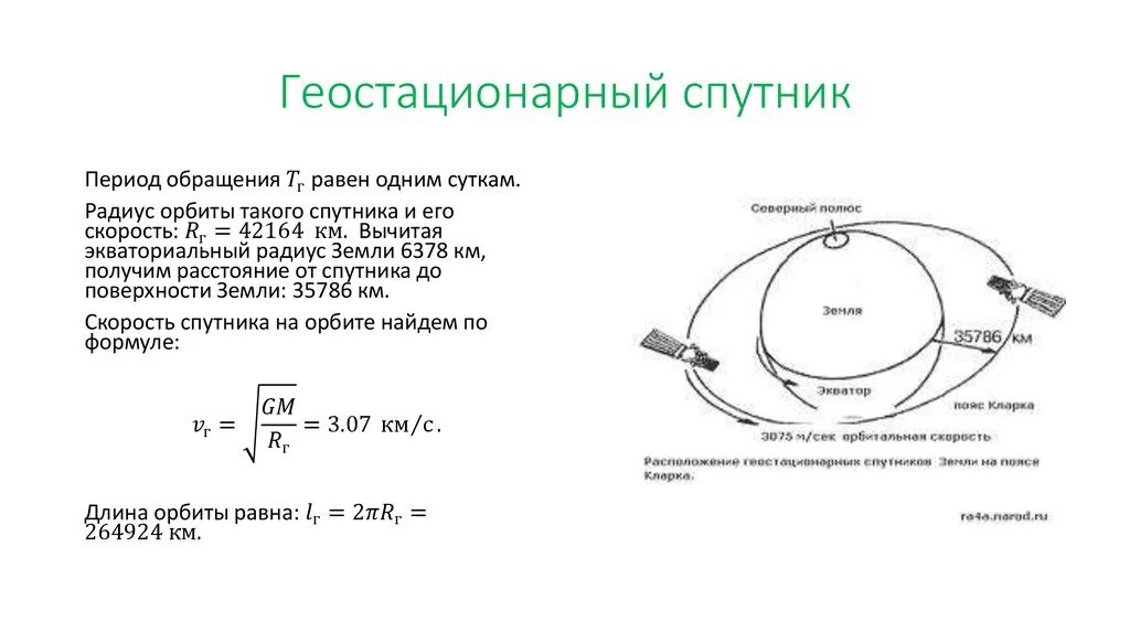 Во сколько раз радиус орбиты спутника. Радиус геостационарной орбиты формула. Геостационарные спутники. Формула высоты орбиты спутника. Условие стационарности орбиты спутника.