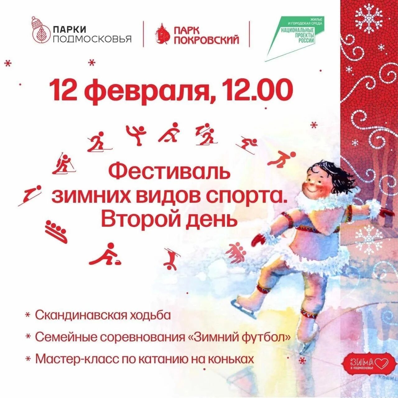 27.02 2024 праздники. 11 Февраля праздник. 12 Февраля праздник. День зимних видов спорта. Интересные праздники 12 февраля.