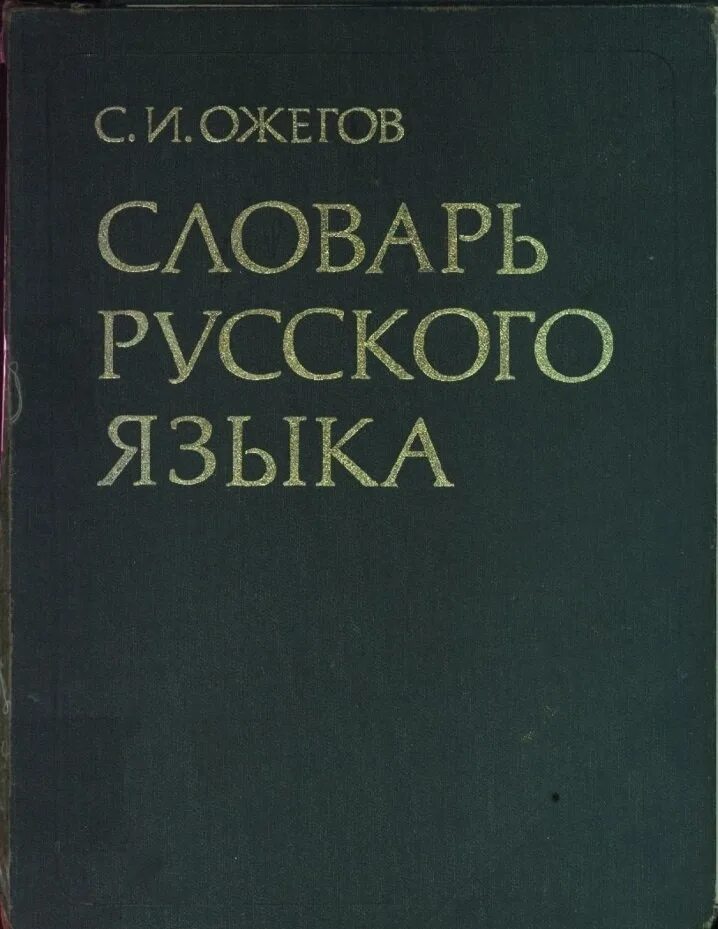 Словарь скучал. Словарь Ожегова. Ожегов словарь русского языка. Толковый словарь Ожегова. Ожегов Толковый словарь.