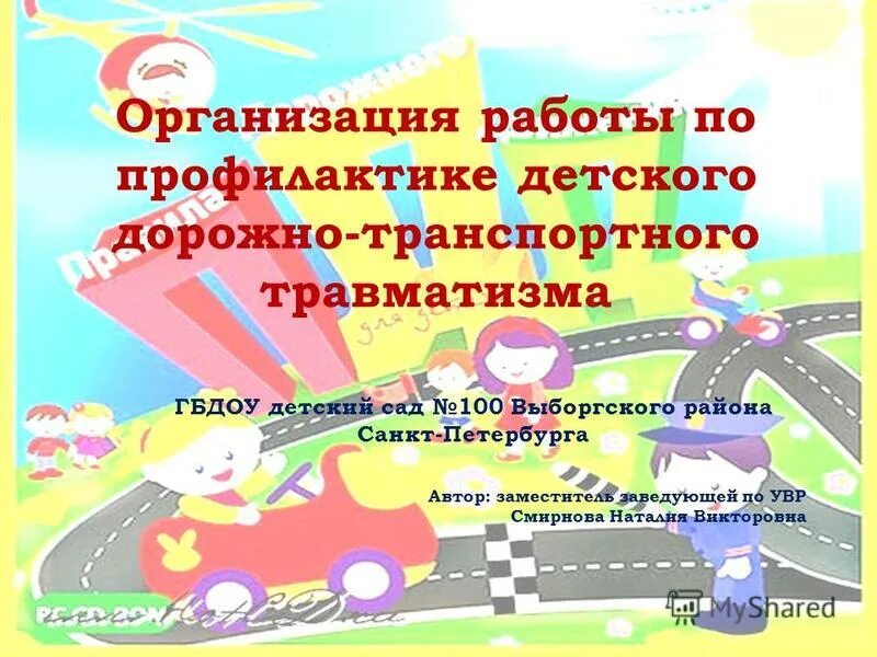 анализ детского дорожно-транспортного травматизма. причинуц детского дорожно-транспортного травматизма. профилактика детского дорожно транспортного травматизма в доу. по профилактике детского дорожно-транспортного травматизма. детский дорожно-транспортный травматизм.