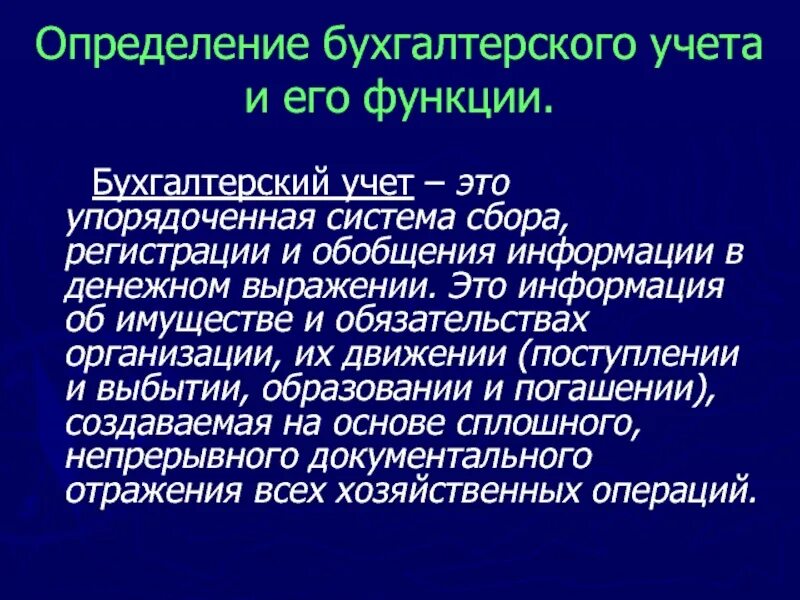 Определение бухгалтерского учета. Бухгалтерский учет это упорядоченная система. Определение бух учёта, функции. Бухучет это определение.