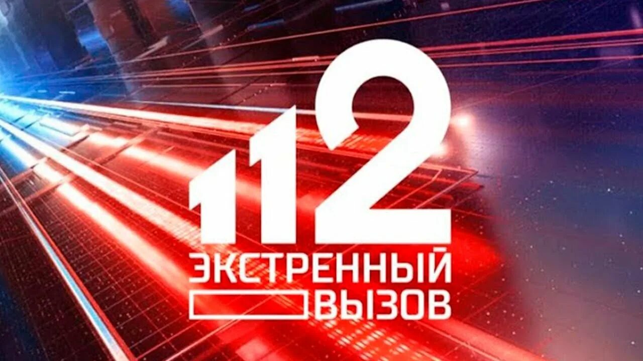 Экстренный вызов 112. Программа Экстренный вызов 112. Канал РЕН ТВ Экстренный вызов 112. Информационная программа 112 РЕН ТВ. Экстренные новости 1 канал