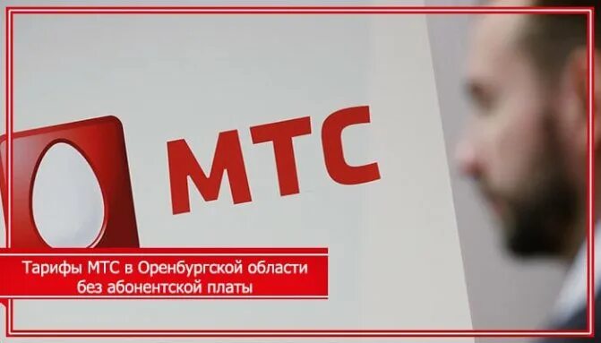 МТС Оренбург. МТС тарифы Оренбург. Мтс оренбург телефон