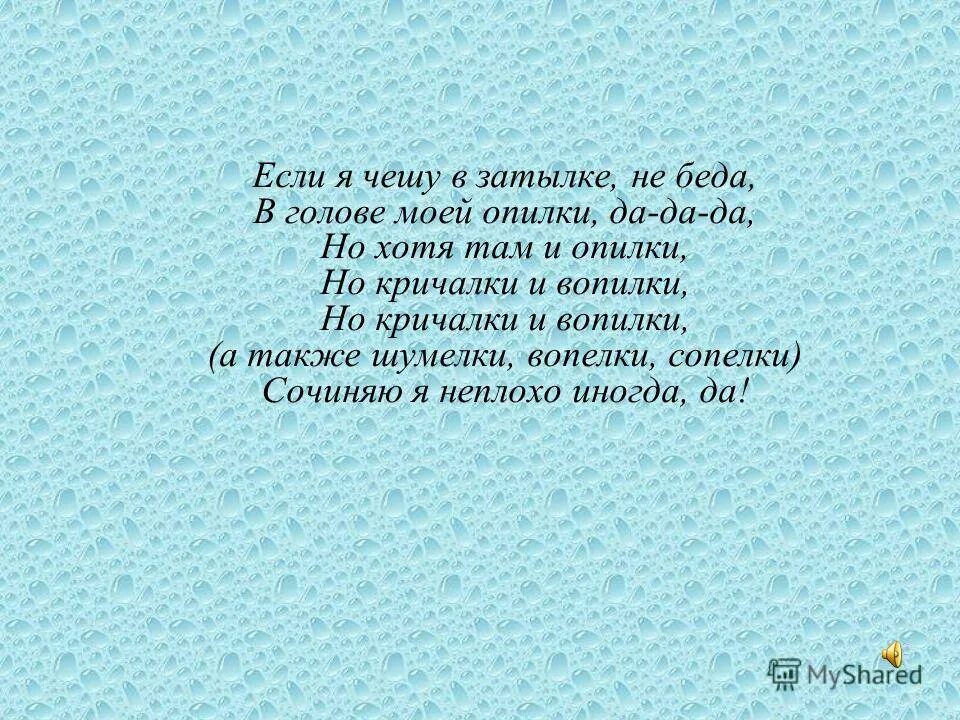 Песня там беда. Если я чешу в затылке не беда в голове моей опилки. Кричалки и вопилки. Стих если я чешу в затылке не беда. Если я чешу в не беда.