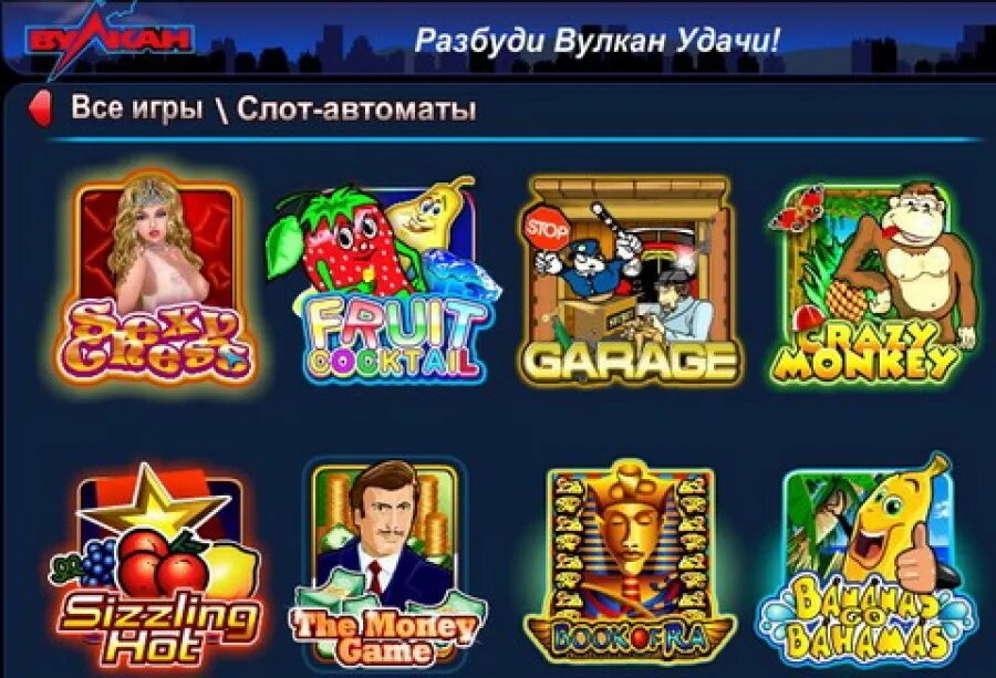 Вулкан игровые автоматы играть сейчас. Вулкан игровые автоматы. Игра вулкан. Игровые аппараты вулкан. Игровые аппараты вулкан удачи.