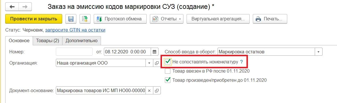 Ввод маркировки в оборот 1с. Заказ на эмиссию кодов маркировки. ввод в оборот кодов маркировки. заказ на эмиссию кодов маркировки суз. 1с маркировка ут.