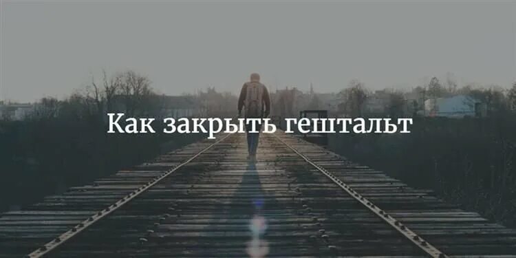 Как понять закрыть гештальт. Гештальт закрыт картинка. мемы про гештальт. твой поезд ушел картинки. уходя закрой гештальт.
