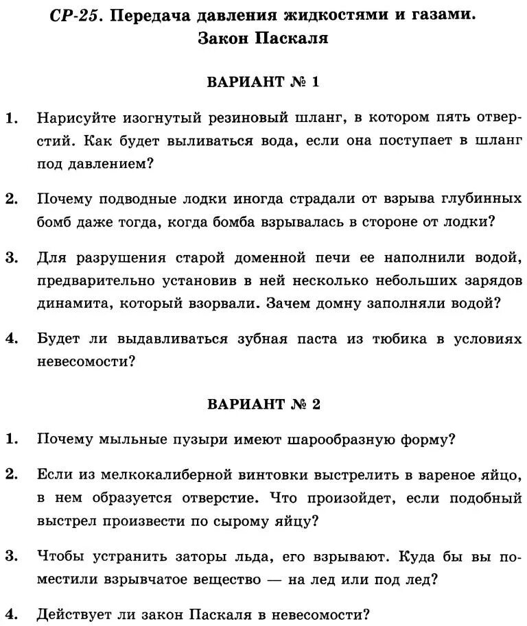 Передача давления жидкостями и газами. Передача давления жидкостями и газами закон Паскаля. Передача давление газа жидкостях.закон Паскаля. Давление жидкостей и газов закон Паскаля 7 класс. Тест 9 давление жидкостей и газов вариант