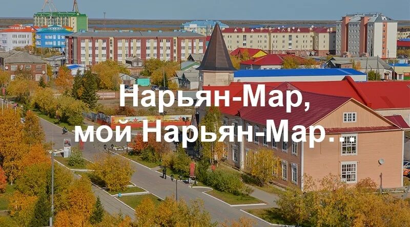 Подслушано в Нарьян-Маре.