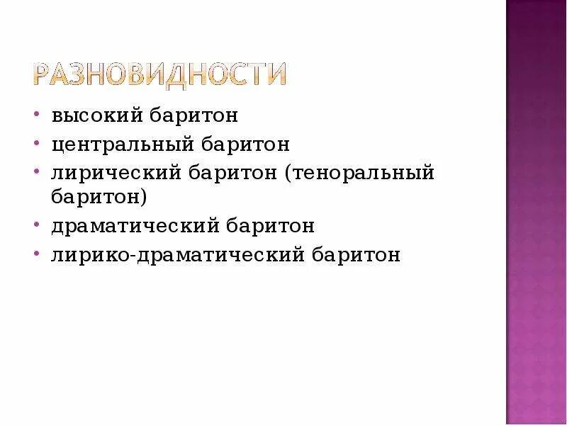 Баритон диапазон. Лирико-драматический баритон. Лирический баритон. Драматический баритон диапазон. Высокий баритон.