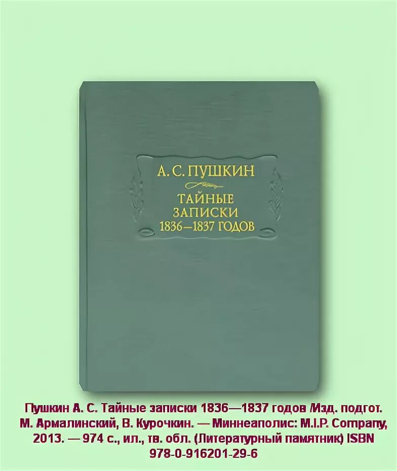 Тайные Записки 1836-1837 годов. Пушкин тайные Записки. А Пушкин тайные Записки 1836-1837. Книга тайные Записки Пушкина.