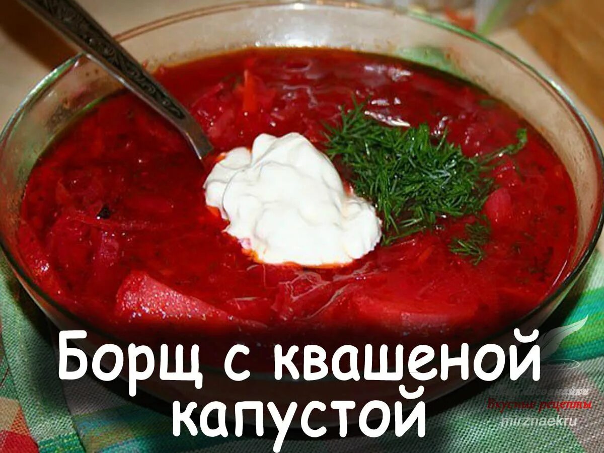Можно ли добавлять квашеную капусту в борщ. Борщ с квашеной капустой. вкусный борщ с квашеной капустой. борщ с кислой капустой. борщ с квашеной капустой и свеклой.