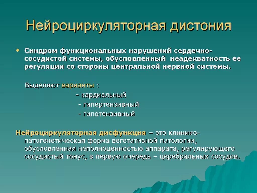 Нейроциркуляторная дистония мкб. Нейроциркуляторная дистония по гипертоническому типу. Нейроциркуляторной дистонии. Нцд кардиального типа. Мкб 10 вегето