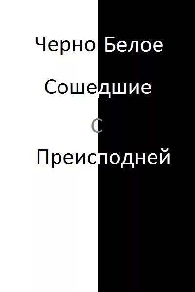 Белый сойти. Белое на черном книга. Чёрное и белое книга Автор. Белое на черном книга читать. Книги типа черно белый.