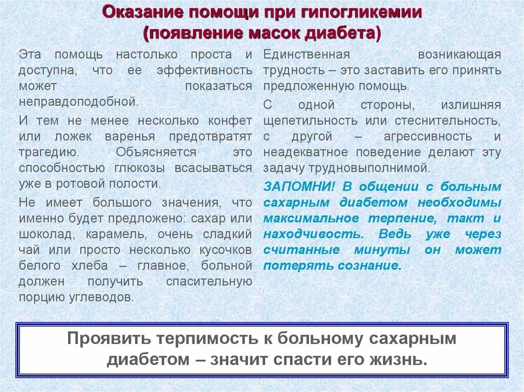 Какую помощь оказывают при коме. Оказание помощи при гипогликемии. Оказание первой помощи при гипогликемии. Оказание первой помощи при сахарном диабете. Оказание доврачебной помощи при гипогликемии.