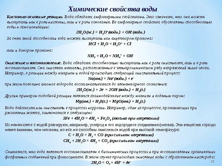 Химические свойства воды таблица 9 класс. Основные химические свойства воды. Физико-химические свойства воды таблица. Физико-химические свойства воды. Химические свойства воды реакции 8 класс