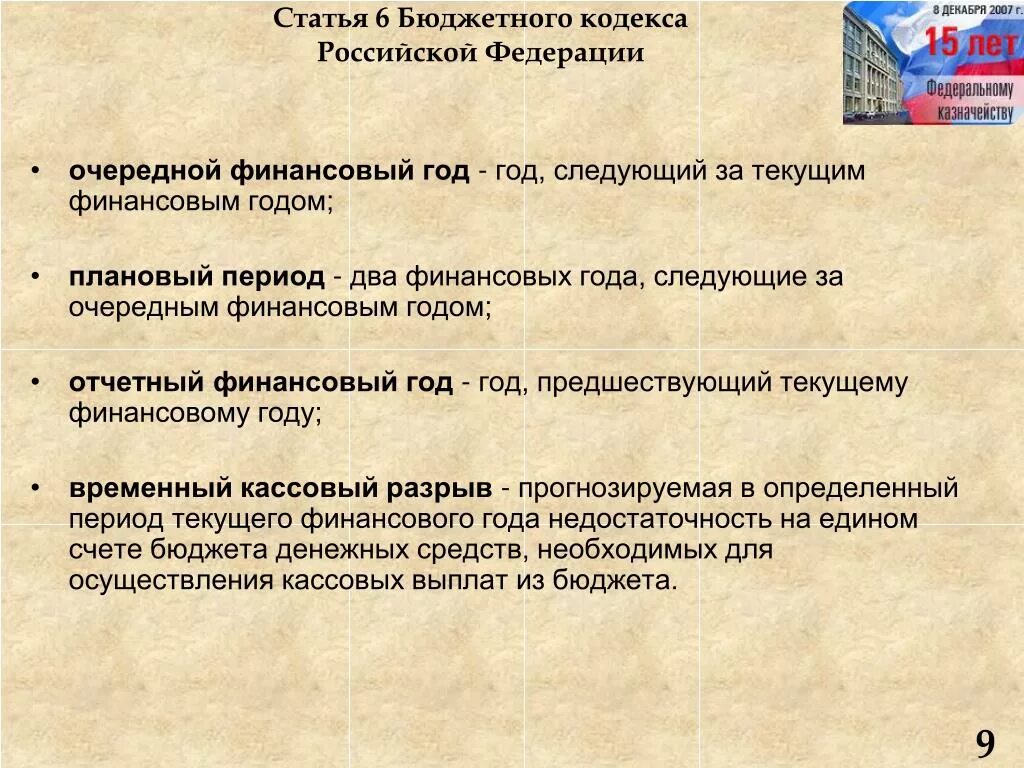 Бк рф глава. Бюджетные статьи. Бюджетный кодекс статьи. Статья 6 бюджетного кодекса Российской Федерации. Статья 6 БК бюджетного кодекса.