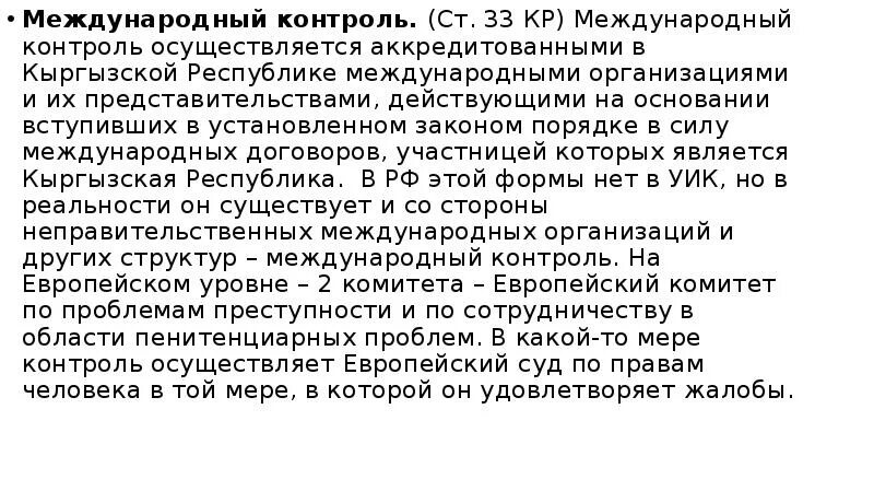 1 международный контроль. Международный контроль. Международный контроль осуществляется. Кем осуществляется Международный контроль. Международный контроль суд.