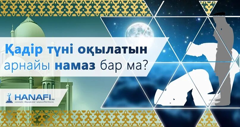 Қадыр түні оқылатын дұғалар. Қадір түні не оқу керек. Қадыр туни картинки. Намазы бар уй.