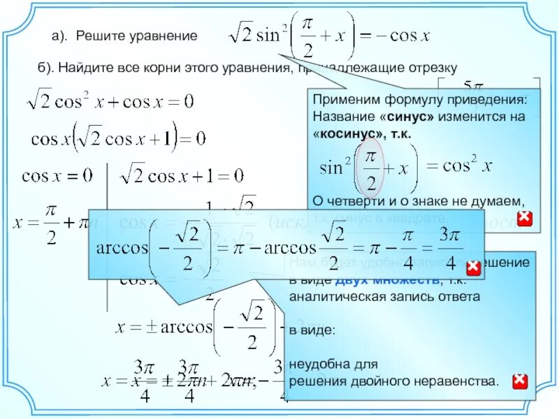 Найти все корни уравнения. Найти все корни уравнения принадлежащие отрезку. Найти решение уравнения с корнями на отрезке.