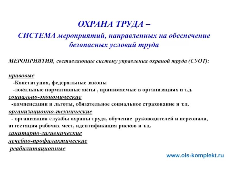 Основные направления бжд. Правовые основы безопасности жизнедеятельности человека. Направляет на безопасную работу. Направляет на безопасную работу. Обязанности работника по охране труда.