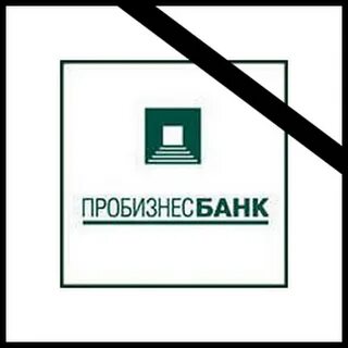 Пробизнесбанк