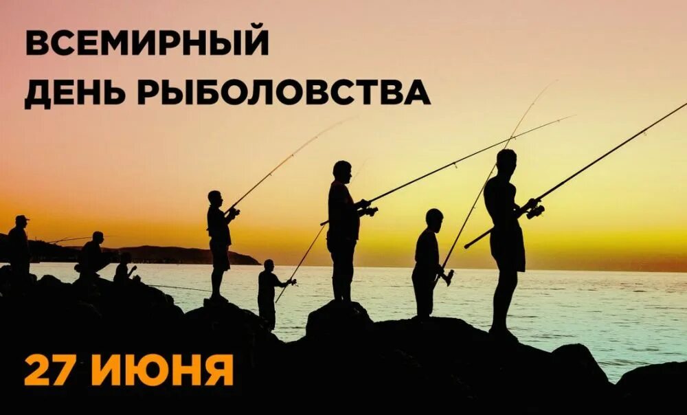 Всемирный день рыболовства. Всемирный день рыболовства 27 июня. Всемирный день рыболова. Всемирныйдень Рыбалова. 26 27 июня