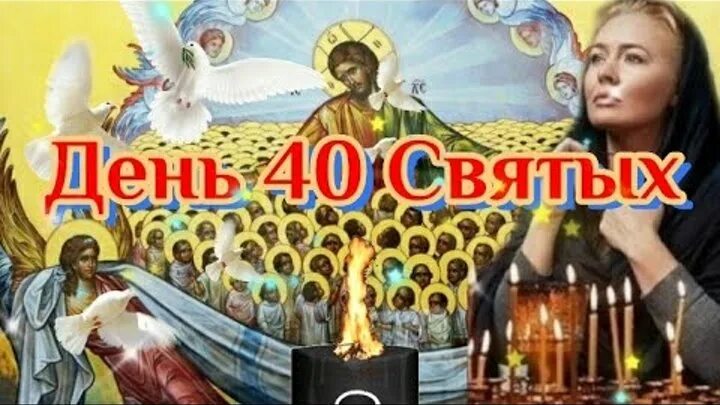 Видео 40 святых. С праздником сорока святых. С праздником 40 святых. Открытки с праздником 40 святых.