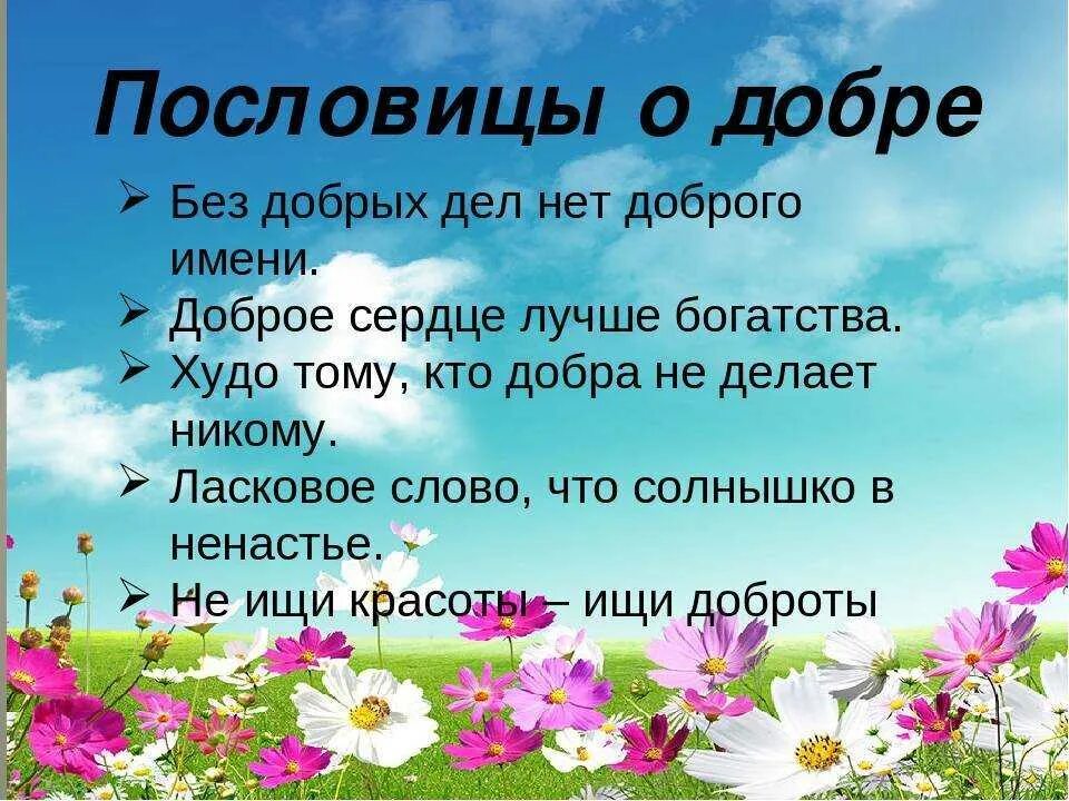 Конкурс добро слово. Пословицы о доброте. Пословицы о добре и добрых делах. Поговорки о добре. Пословицы и поговорки о добре.