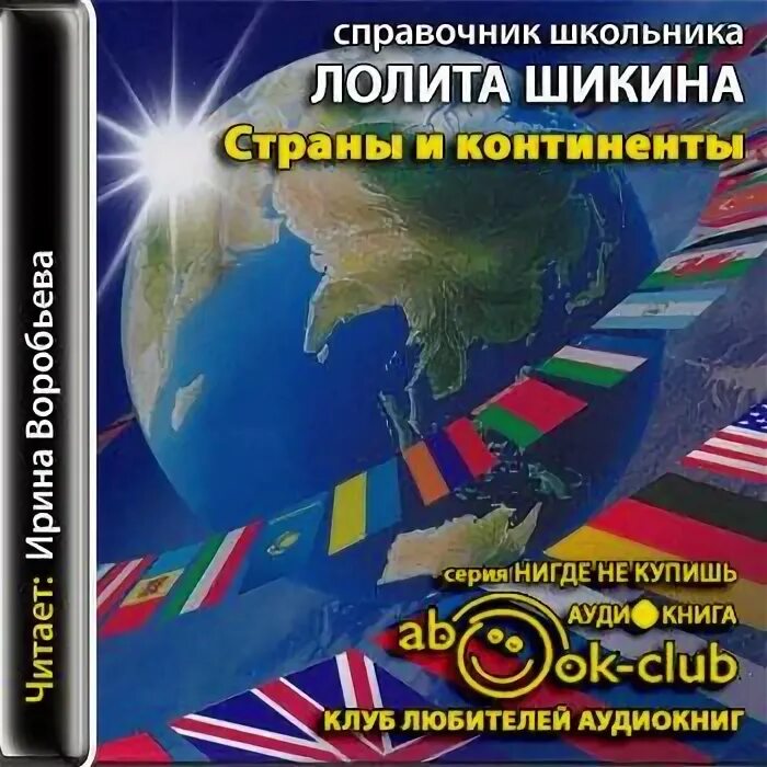 Слушать географию аудио. Справочник школьника страны и континенты. Аудиокниги учебники. Аудиокнига география. Аудиорассказы для школьников.