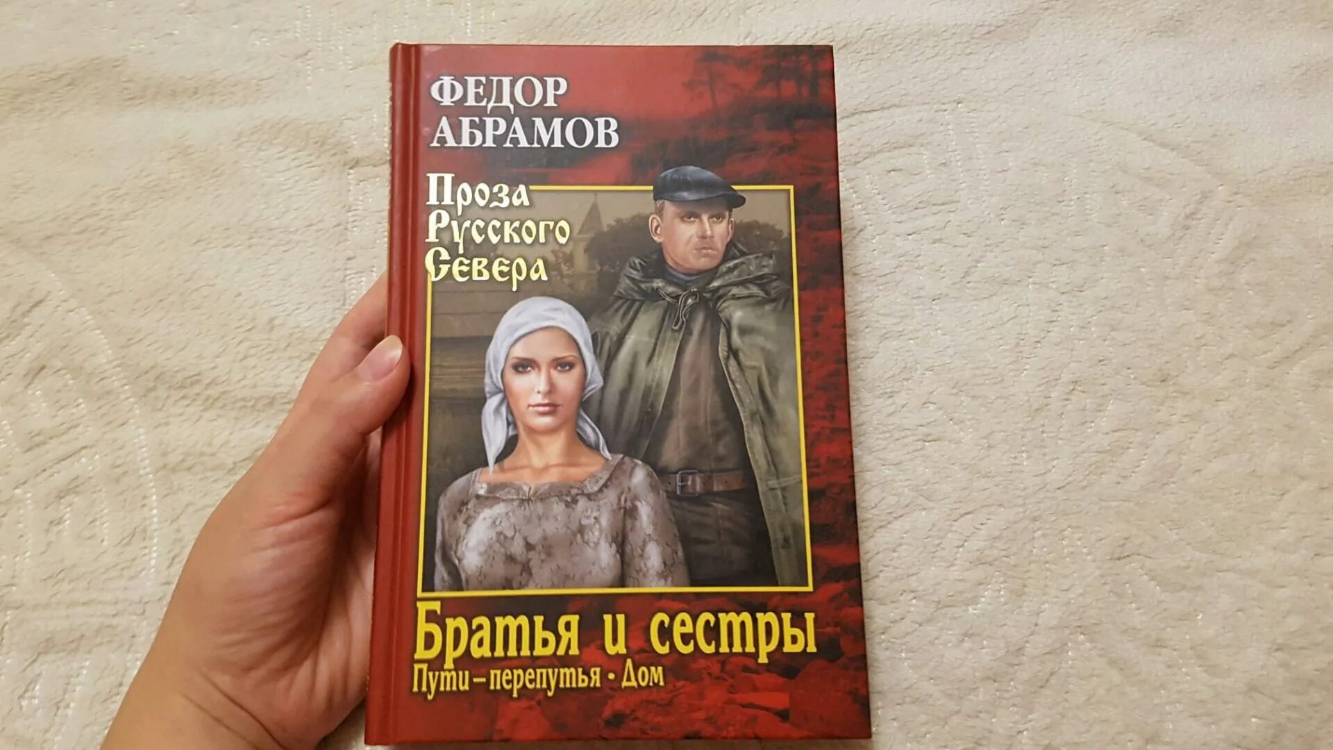 Абрамов братья и сестры книга. Ф Абрамов Пряслины.