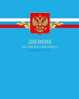 Дневник московского школьника