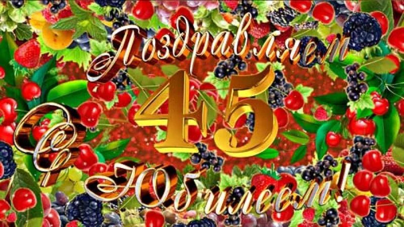 С днем рождения 45 баба ягодка прикольные. С днём рождения 45 лет. Баба ягодка опять. Женщина ягодка. С юбилеем 45 лет женщине.